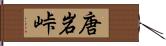 唐岩峠 Hand Scroll