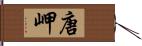 唐岬 Hand Scroll