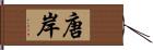 唐岸 Hand Scroll