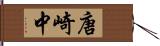 唐崎中 Hand Scroll