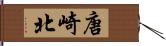 唐崎北 Hand Scroll