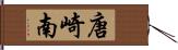 唐崎南 Hand Scroll