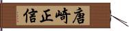 唐崎正信 Hand Scroll