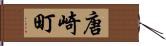 唐崎町 Hand Scroll