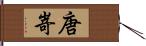 唐嵜 Hand Scroll