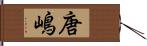 唐嶋 Hand Scroll