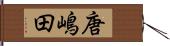 唐嶋田 Hand Scroll