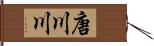 唐川川 Hand Scroll