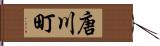 唐川町 Hand Scroll