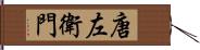 唐左衛門 Hand Scroll