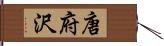 唐府沢 Hand Scroll