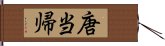 唐当帰 Hand Scroll