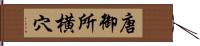 唐御所横穴 Hand Scroll