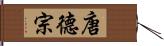 唐德宗 Hand Scroll