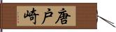 唐戸崎 Hand Scroll