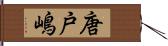 唐戸嶋 Hand Scroll