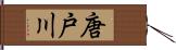 唐戸川 Hand Scroll