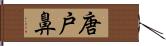 唐戸鼻 Hand Scroll