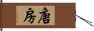 唐房 Hand Scroll