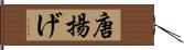 唐揚げ Hand Scroll