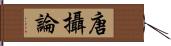 唐攝論 Hand Scroll