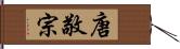 唐敬宗 Hand Scroll