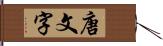 唐文字 Hand Scroll