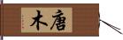 唐木 Hand Scroll