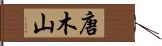 唐木山 Hand Scroll