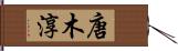 唐木淳 Hand Scroll