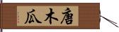 唐木瓜 Hand Scroll