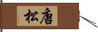 唐松 Hand Scroll