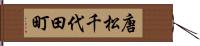 唐松千代田町 Hand Scroll