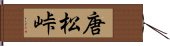 唐松峠 Hand Scroll