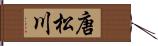 唐松川 Hand Scroll