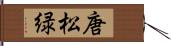唐松緑 Hand Scroll