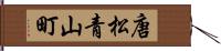 唐松青山町 Hand Scroll