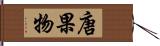 唐果物 Hand Scroll