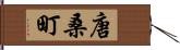 唐桑町 Hand Scroll