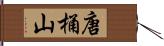 唐桶山 Hand Scroll