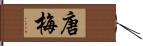 唐梅 Hand Scroll