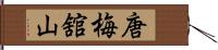 唐梅舘山 Hand Scroll