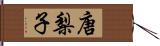 唐梨子 Hand Scroll