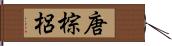 唐棕梠 Hand Scroll