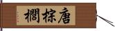 唐棕櫚 Hand Scroll