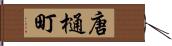 唐樋町 Hand Scroll