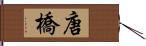 唐橋 Hand Scroll