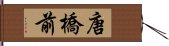 唐橋前 Hand Scroll