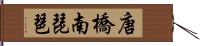 唐橋南琵琶 Hand Scroll