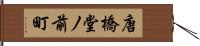 唐橋堂ノ前町 Hand Scroll